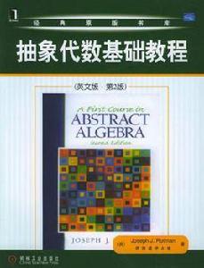 抽象代數基礎教程