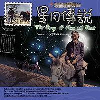 星月傳說[王旭東音樂專輯]