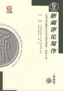 新聞評論寫作 新聞評論寫作