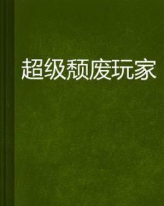 超級頹廢玩家 超級頹廢玩家