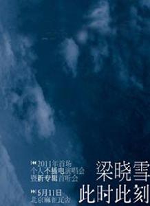 2011梁曉雪此時此刻演唱會