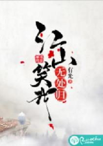 江山笑我無歸處 江山笑我無歸處