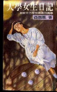 大學女生日記 大學女生日記