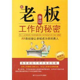 在老闆身邊工作的秘密