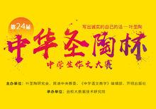 中華第24屆“聖陶杯”中學生作文大賽