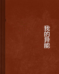 我的異能 我的異能