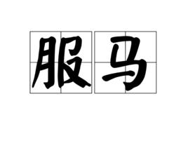 服馬