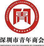 深圳市青年商會