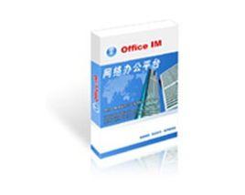 officeIM網路智慧型辦公客戶端 officeIM網路智慧型辦公客戶端