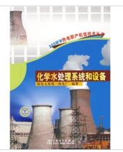 化學水處理系統和設備 化學水處理系統和設備