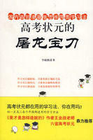 《高考狀元的屠龍寶刀》