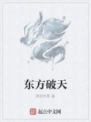 東方破天 東方破天