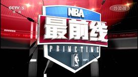 NBA最前線 NBA最前線