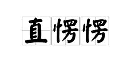 直愣愣 直愣愣