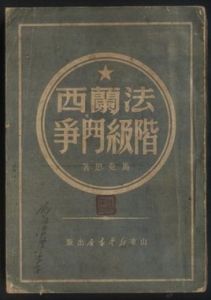 法蘭西階級鬥爭 法蘭西階級鬥爭
