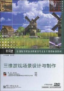 三維遊戲場景設計與製作 三維遊戲場景設計與製作