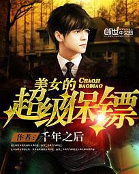 美女的超級保鏢[創世中文網作品，作者千年之後]