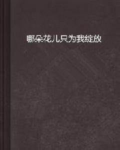 哪朵花兒只為我綻放 哪朵花兒只為我綻放