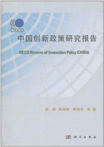OECD中國創新政策研究報告