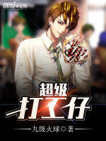 超級打工仔 超級打工仔
