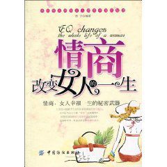 情商改變女人的一生 情商改變女人的一生