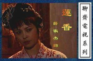 蓮香[蒲松齡創作的文言短篇小說]