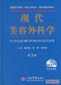 現代美容外科學（第三版）