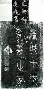 元代監察御史題“蒲城王氏孝義之家”