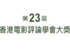 第23屆香港電影評論學會大獎 第23屆香港電影評論學會大獎