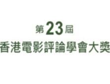 第23屆香港電影評論學會大獎