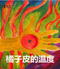 《橘子皮的溫度》 《橘子皮的溫度》