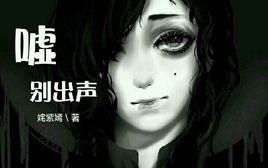 噓，別出聲[奼紫嫣小說作品]