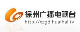 徐州廣播電視台 徐州廣播電視台