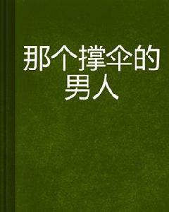 那個撐傘的男人 那個撐傘的男人