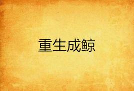 重生成鯨 重生成鯨