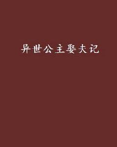 異世公主娶夫記 異世公主娶夫記
