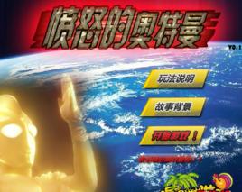 憤怒的奧特曼0.1 憤怒的奧特曼0.1