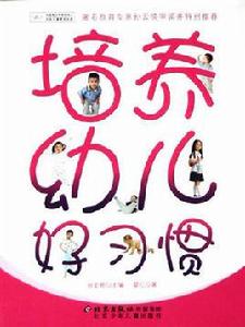 培養幼兒好習慣 培養幼兒好習慣