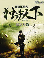 最強系統之獨步天下 最強系統之獨步天下