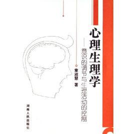 心理生理學 心理生理學