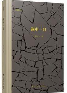洞中一日 洞中一日