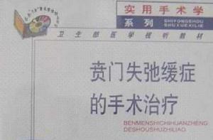 賁門失弛緩症的手術治療 賁門失弛緩症的手術治療