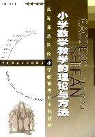 國小數學教學的理論與方法 國小數學教學的理論與方法
