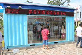 箱式圖書館 箱式圖書館