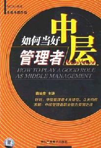 如何當好中層管理者
