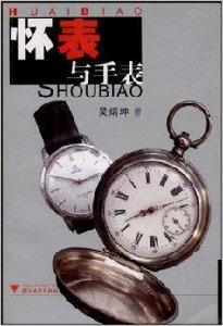 懷表與手錶 懷表與手錶