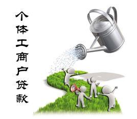 個體工商戶貸款 個體工商戶貸款