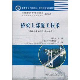 橋樑上部施工技術 橋樑上部施工技術