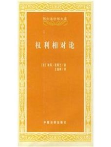 權利相對論 權利相對論