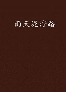 雨天泥濘路 雨天泥濘路